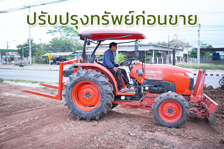 ปรับปรุงทรัพย์ก่อนฝากขายที่ดิน/อสังหา