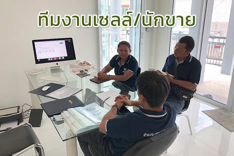 ทีมเซลล์ฝากขายที่ดิน/อสังหา